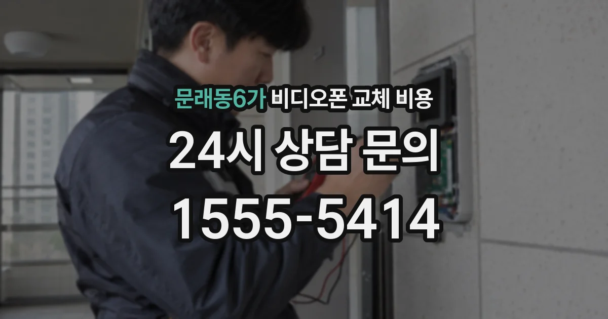 문래동6가 비디오폰 교체 비용