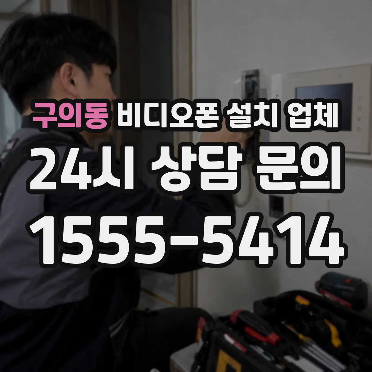 구의동 비디오폰 설치 업체