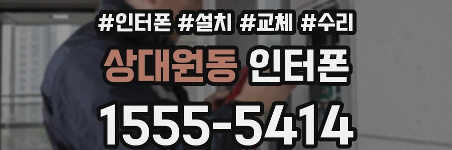 상대원동 인터폰