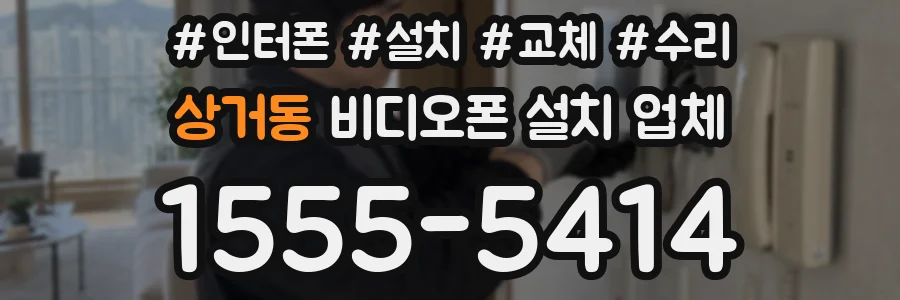 상거동 비디오폰 설치 업체