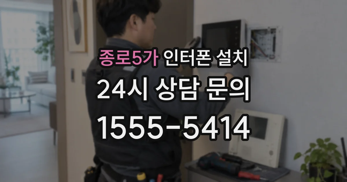 종로5가 인터폰 설치