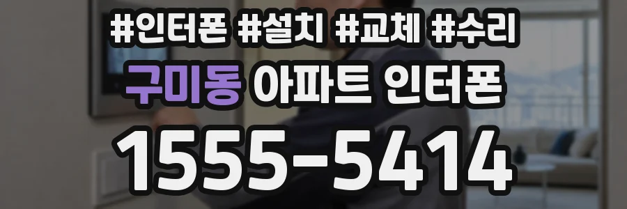 구미동 아파트 인터폰