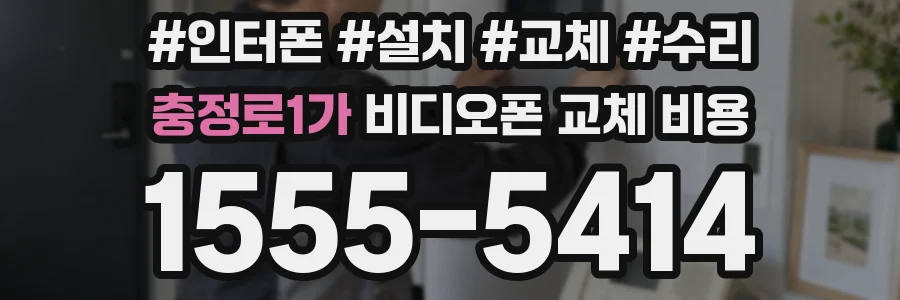 충정로1가 비디오폰 교체 비용
