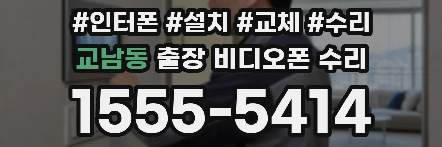 교남동 출장 비디오폰 수리