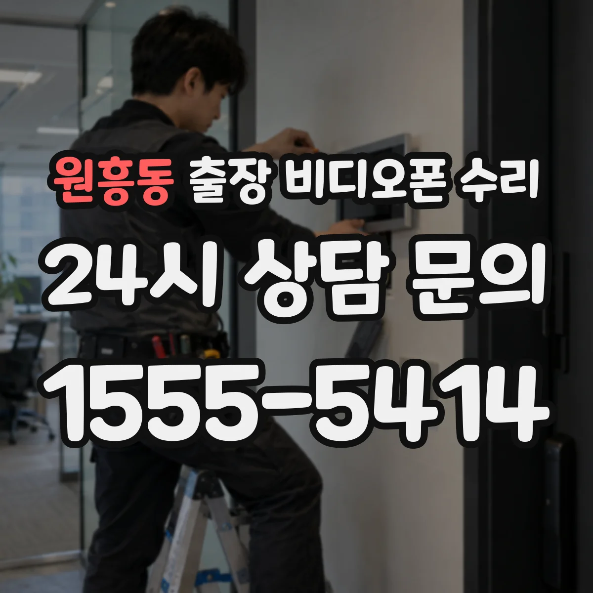 원흥동 출장 비디오폰 수리