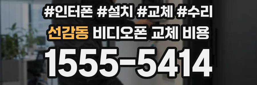 선감동 비디오폰 교체 비용