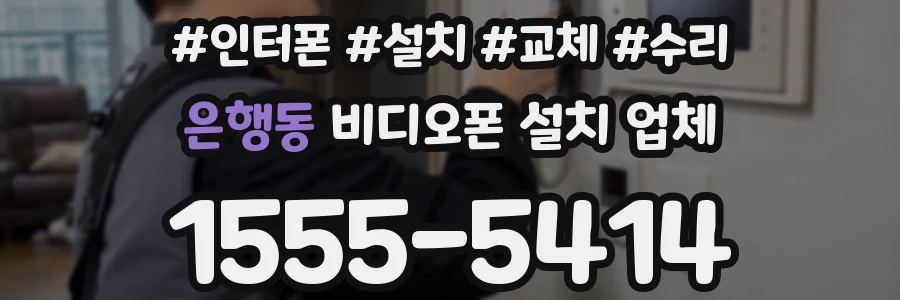 은행동 비디오폰 설치 업체