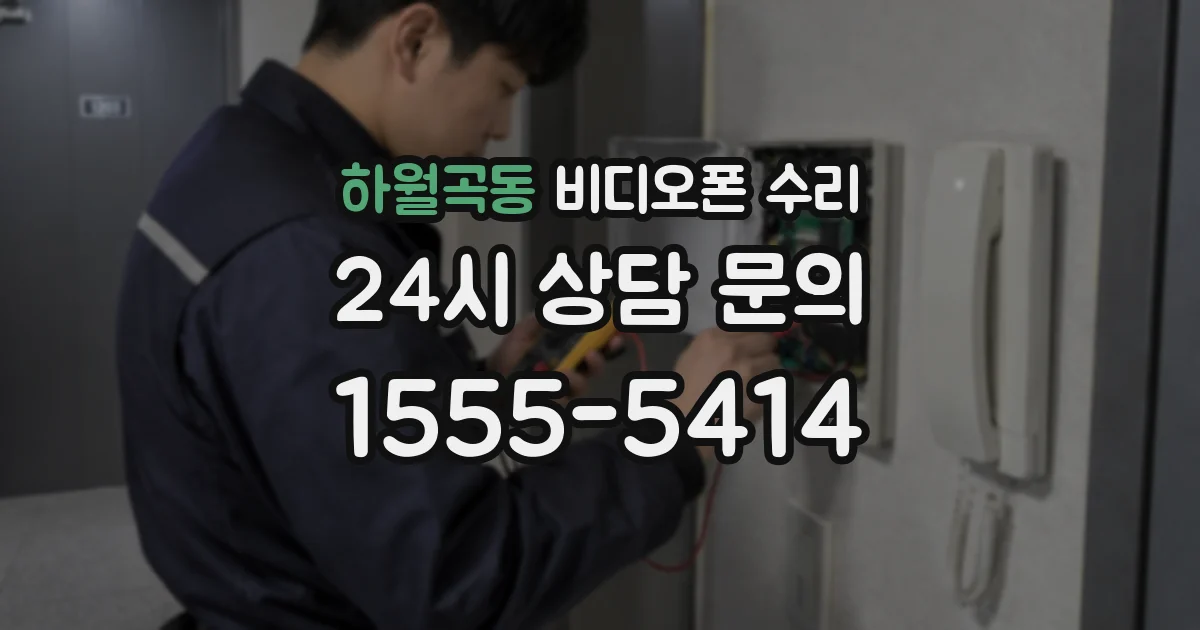 하월곡동 비디오폰 수리