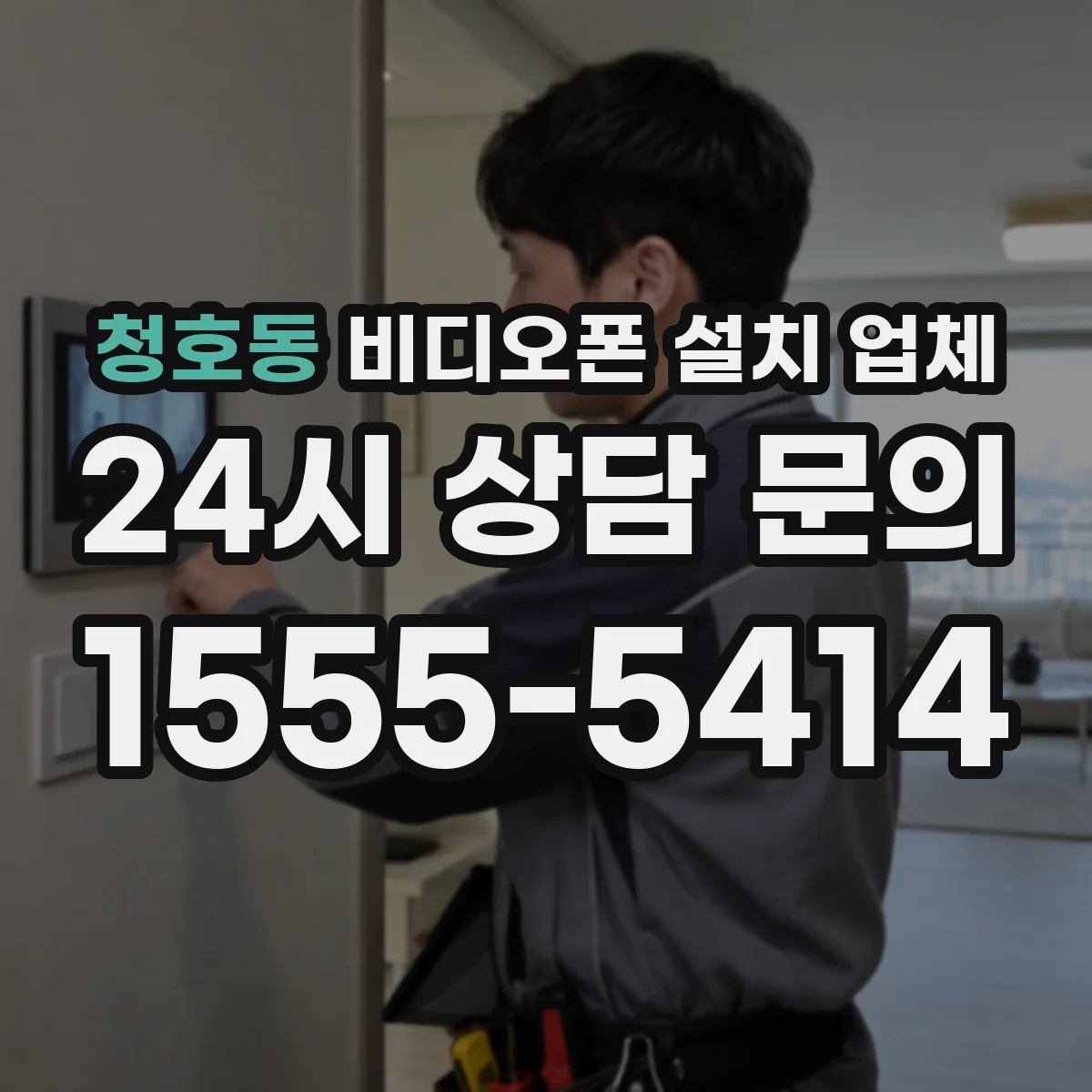 청호동 비디오폰 설치 업체