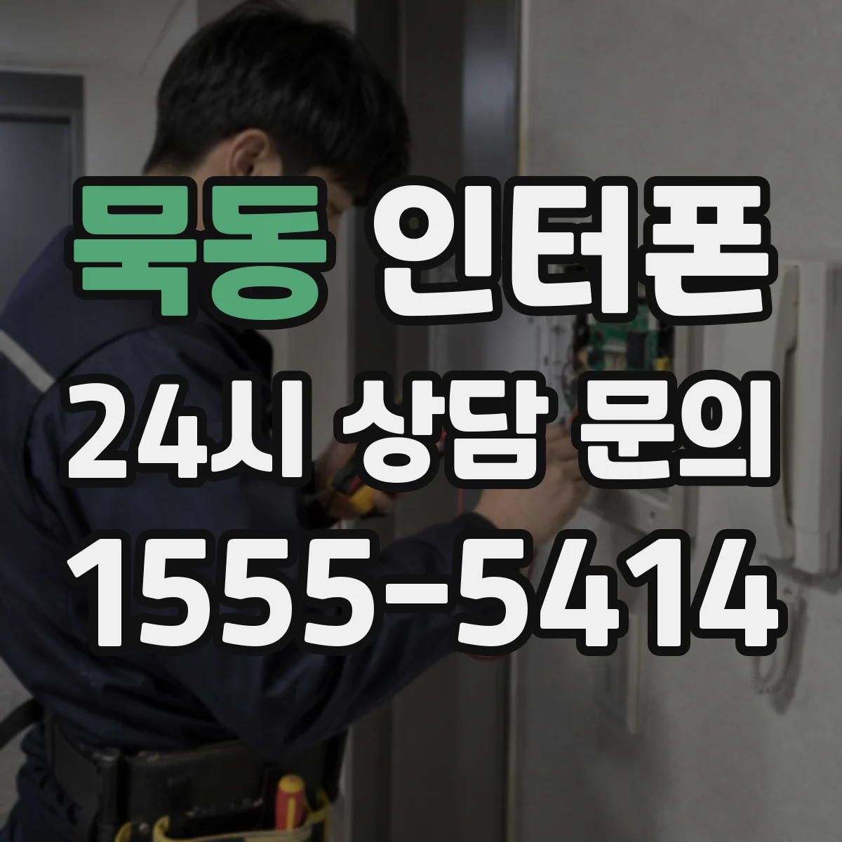 묵동 인터폰