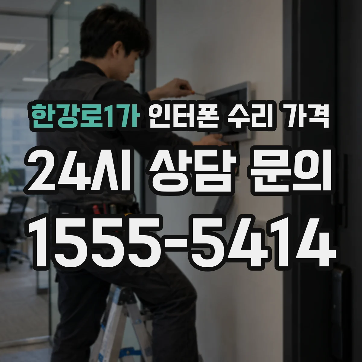 한강로1가 인터폰 수리 가격