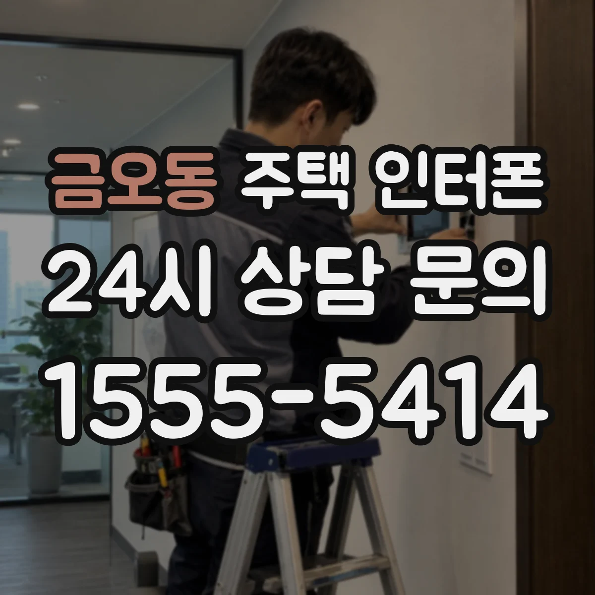 금오동 주택 인터폰