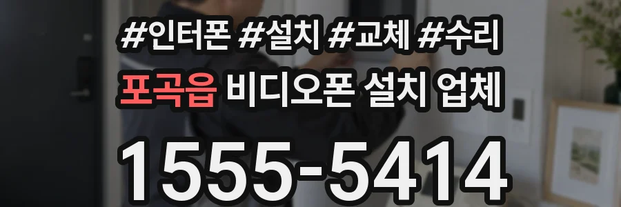 포곡읍 비디오폰 설치 업체