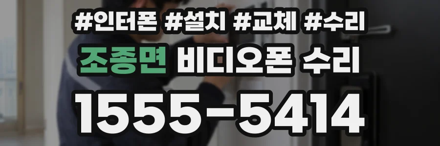 조종면 비디오폰 수리