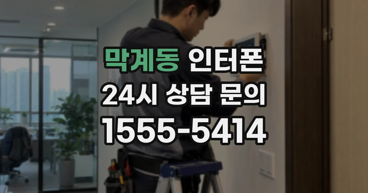 막계동 인터폰