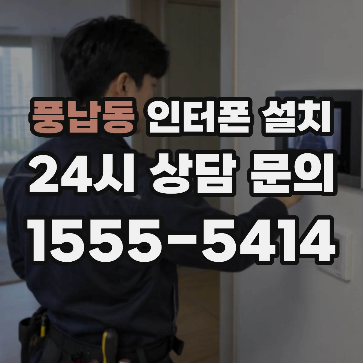 풍납동 인터폰 설치