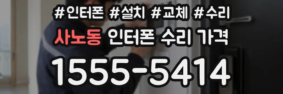 사노동 인터폰 수리 가격