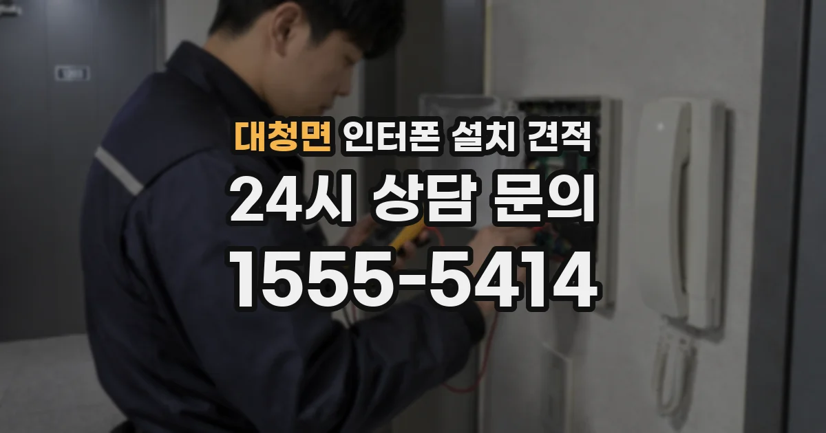 대청면 인터폰 설치 견적