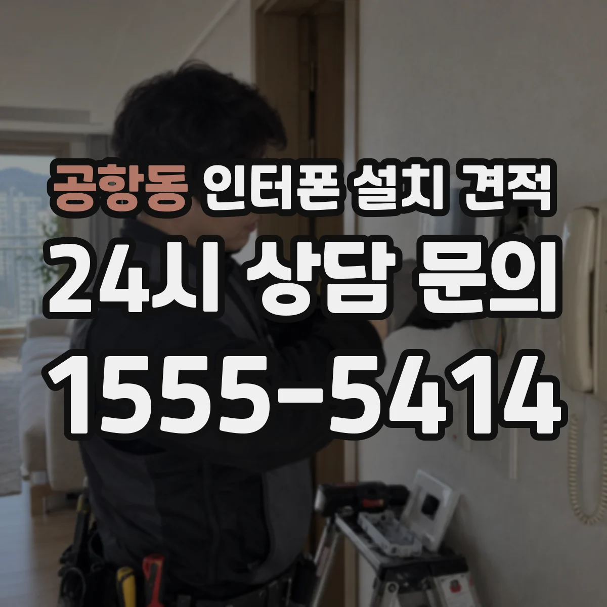 공항동 인터폰 설치 견적