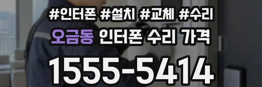 오금동 인터폰 수리 가격
