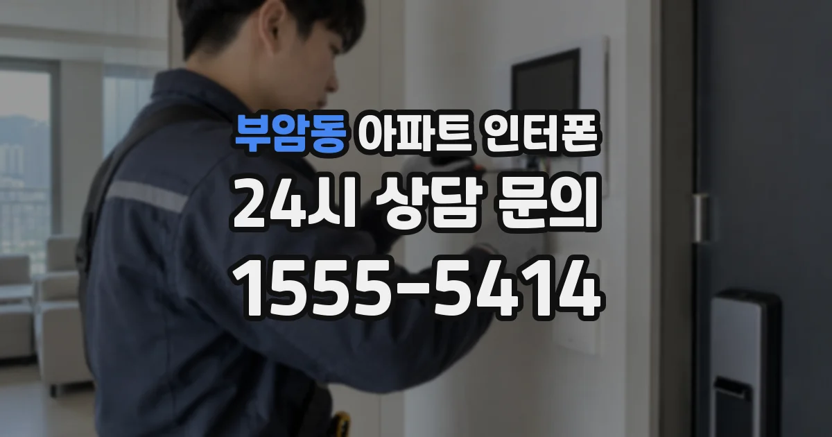 부암동 아파트 인터폰