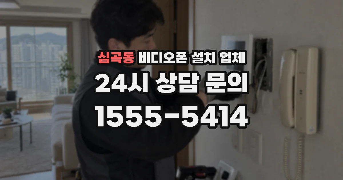 심곡동 비디오폰 설치 업체