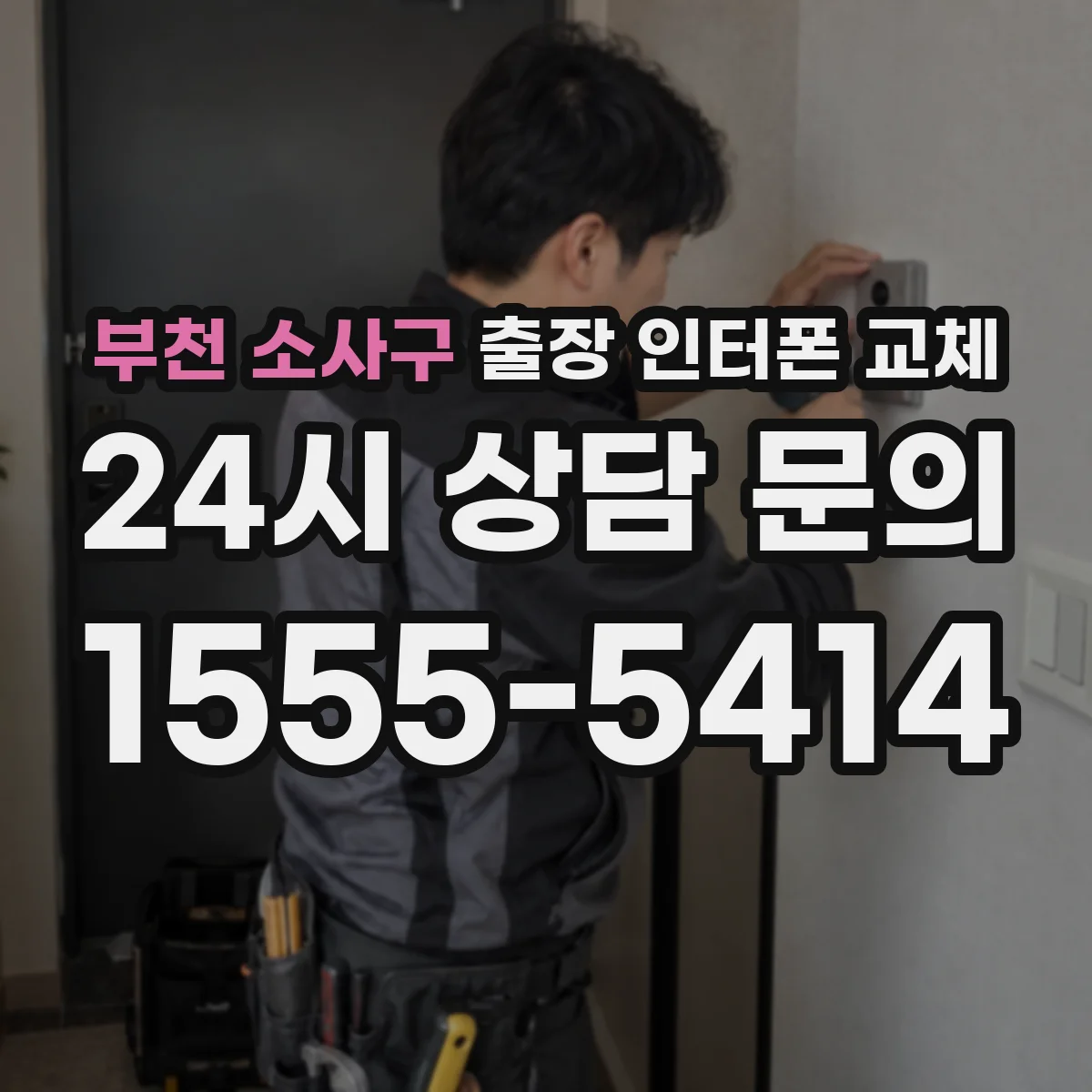 부천 소사구 출장 인터폰 교체