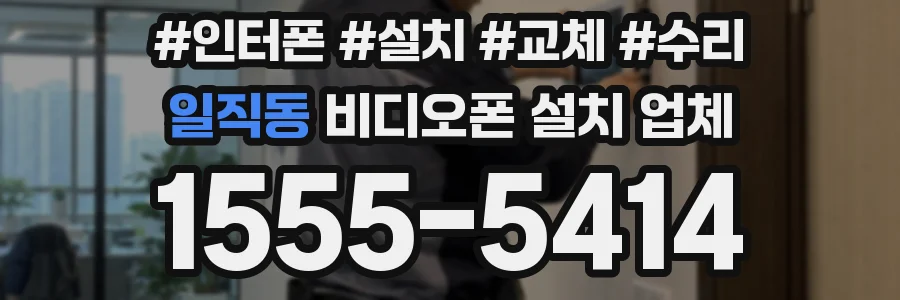 일직동 비디오폰 설치 업체