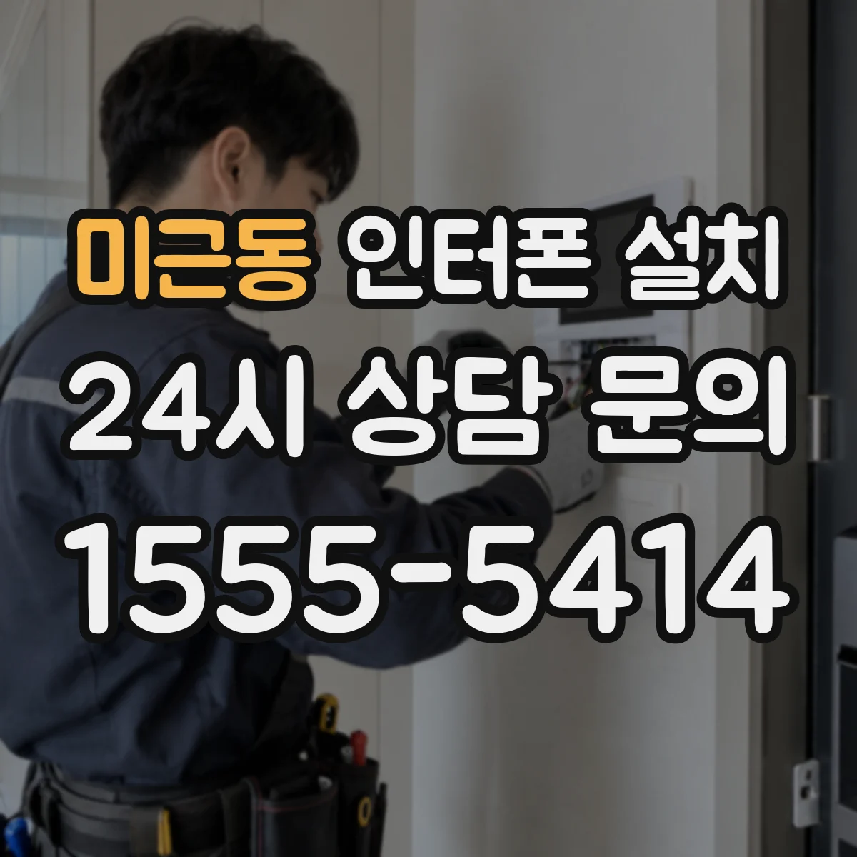 미근동 인터폰 설치