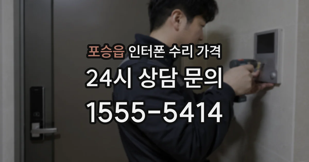 포승읍 인터폰 수리 가격