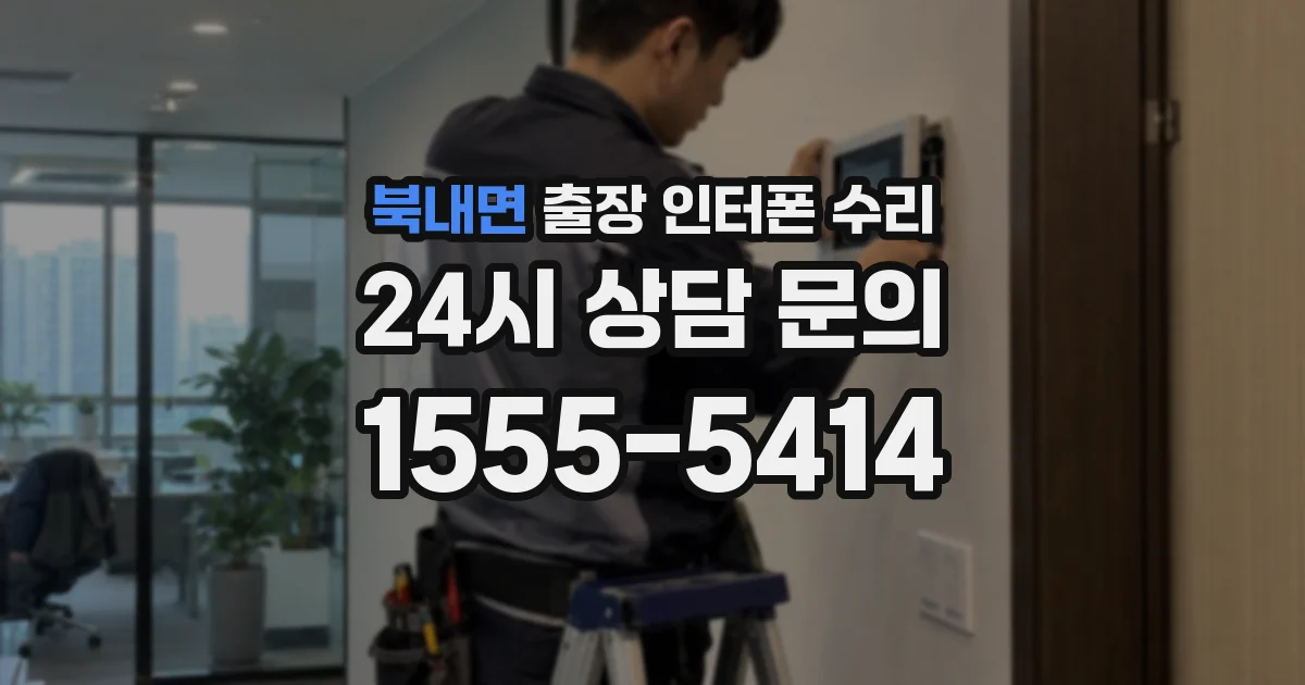 북내면 출장 인터폰 수리