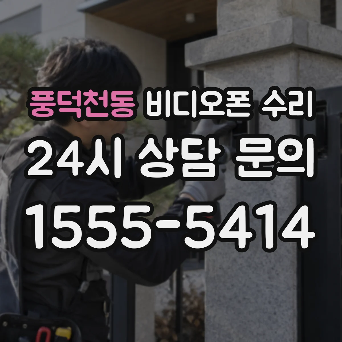풍덕천동 비디오폰 수리