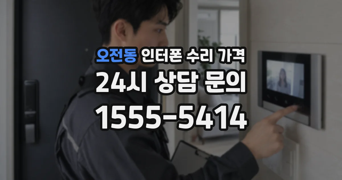 오전동 인터폰 수리 가격