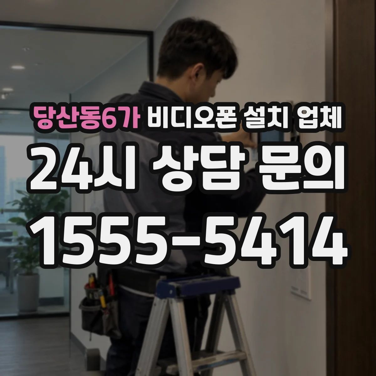 당산동6가 비디오폰 설치 업체