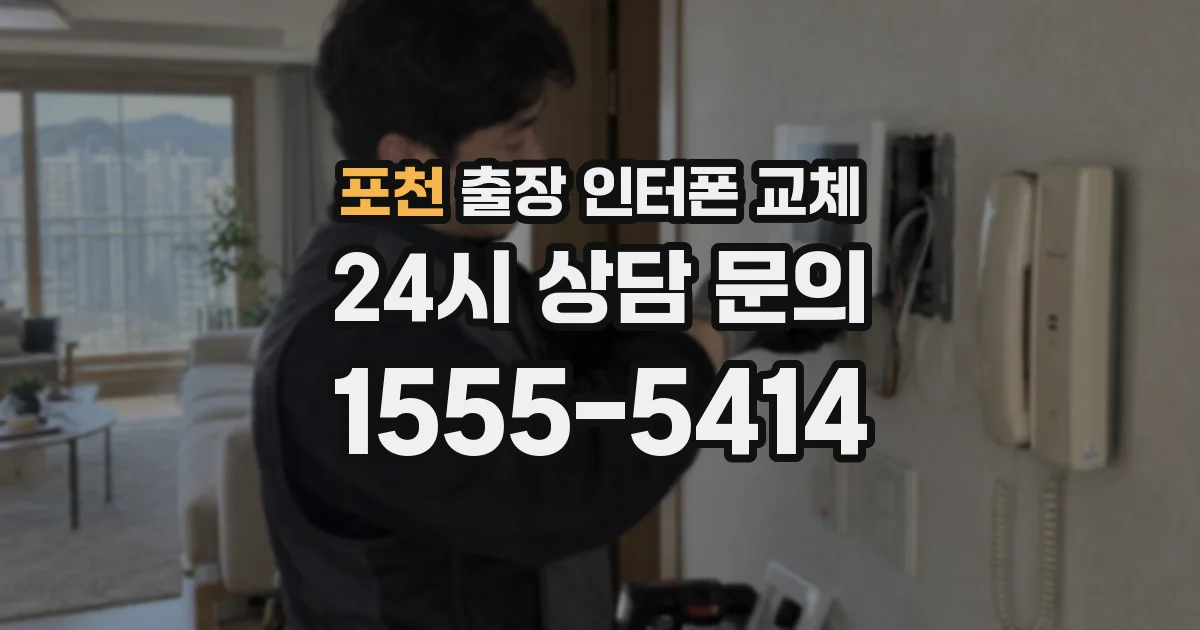 포천 출장 인터폰 교체
