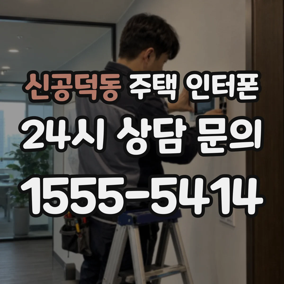 신공덕동 주택 인터폰