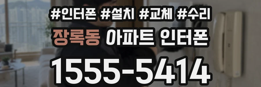 장록동 아파트 인터폰