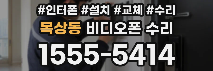 목상동 비디오폰 수리