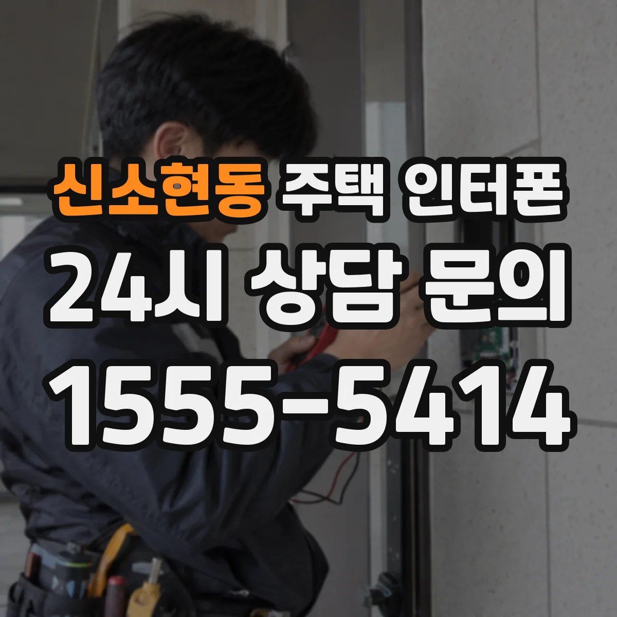 신소현동 주택 인터폰