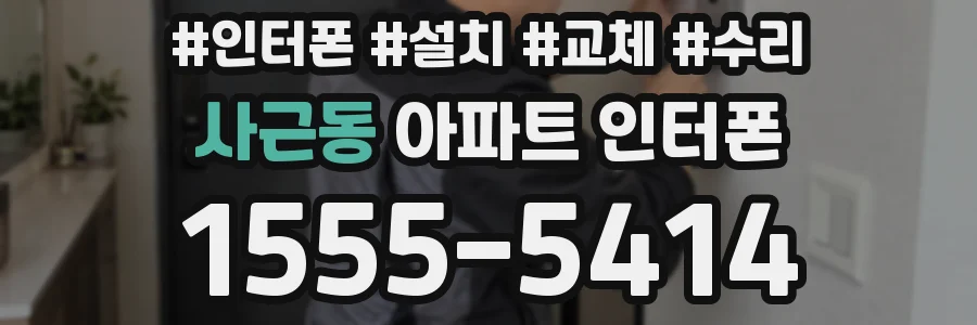 사근동 아파트 인터폰
