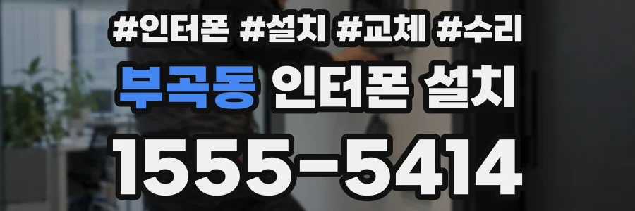 부곡동 인터폰 설치