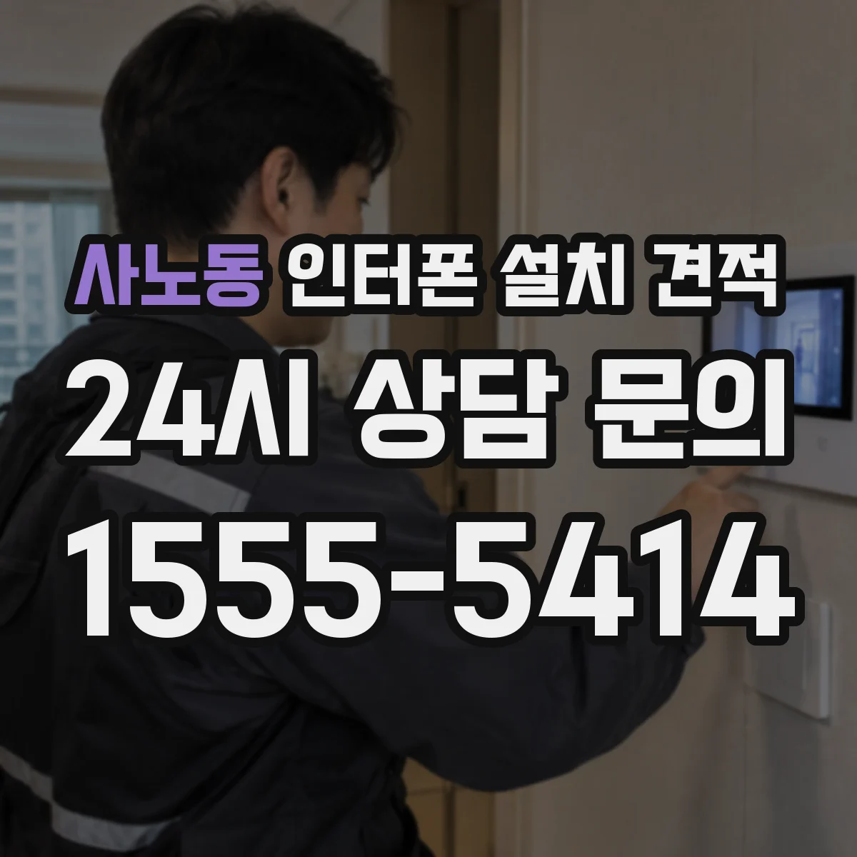사노동 인터폰 설치 견적