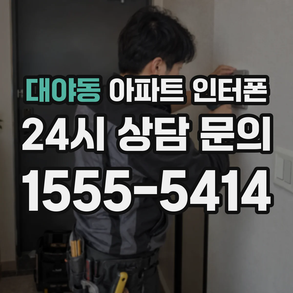 대야동 아파트 인터폰