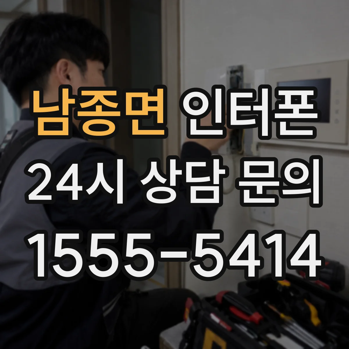 남종면 인터폰