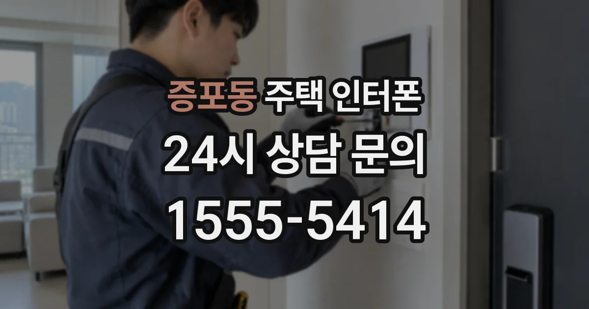 증포동 주택 인터폰