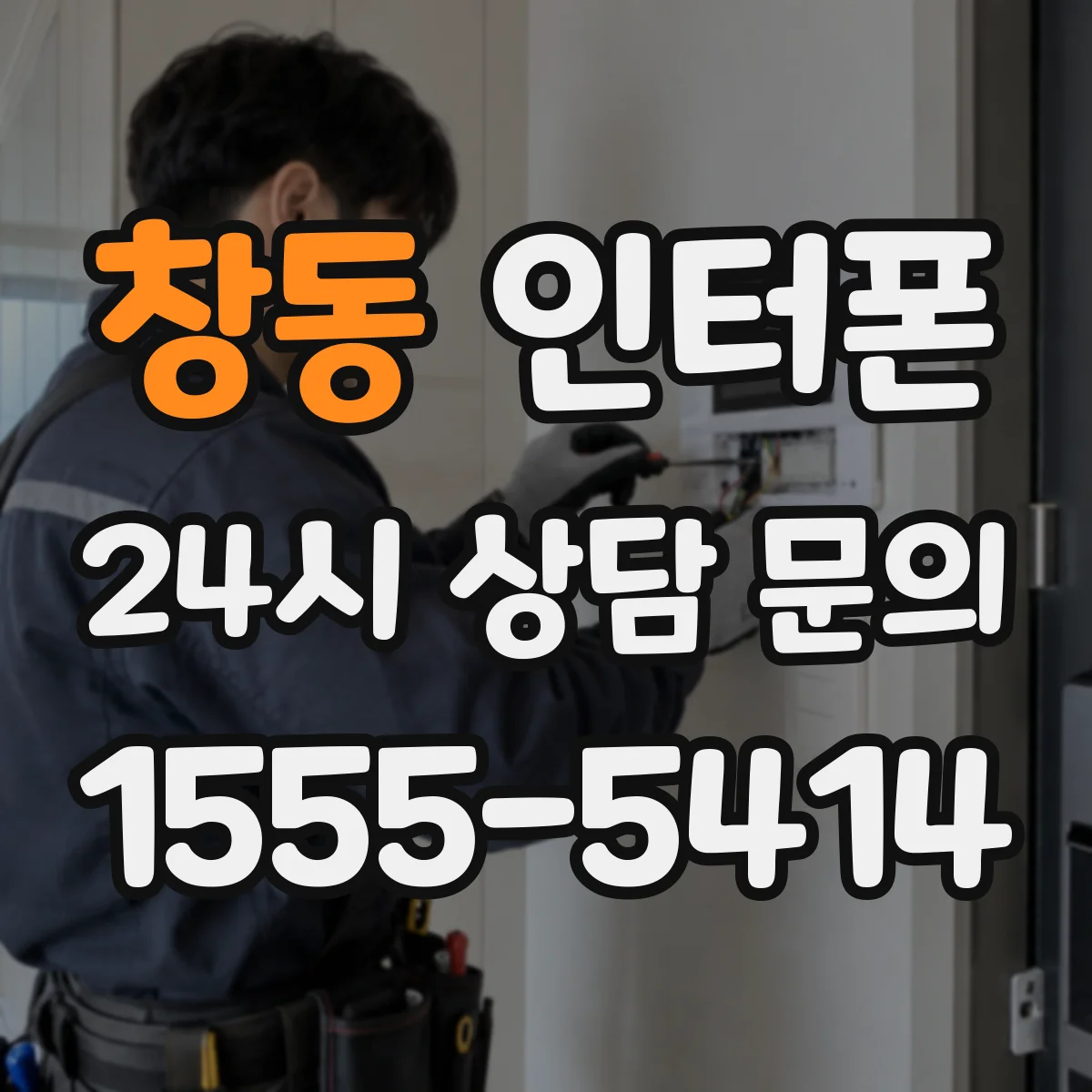 창동 인터폰