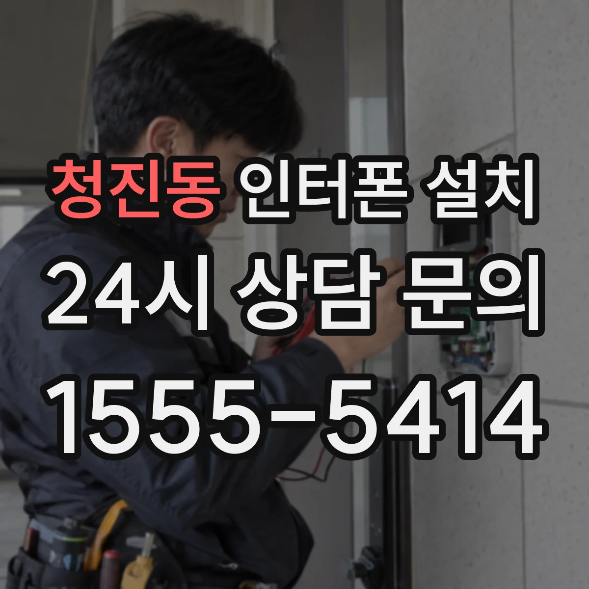 청진동 인터폰 설치