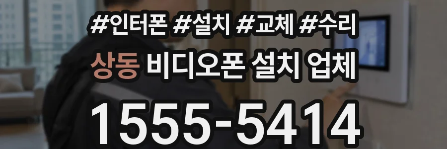 상동 비디오폰 설치 업체