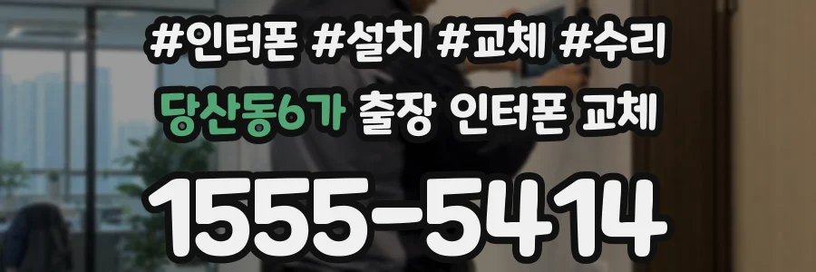 당산동6가 출장 인터폰 교체