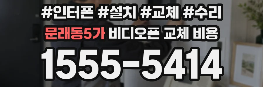 문래동5가 비디오폰 교체 비용
